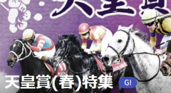 G１天皇賞春の血統傾向はどう変わる？マイラーズＣの結果から検証